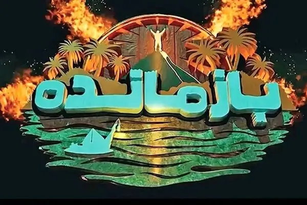 قسمت اول مسابقه بازمانده منتشر شد + لینک تماشای مستقیم