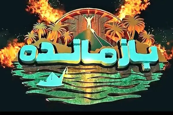 قسمت اول مسابقه بازمانده منتشر شد + لینک تماشای مستقیم
