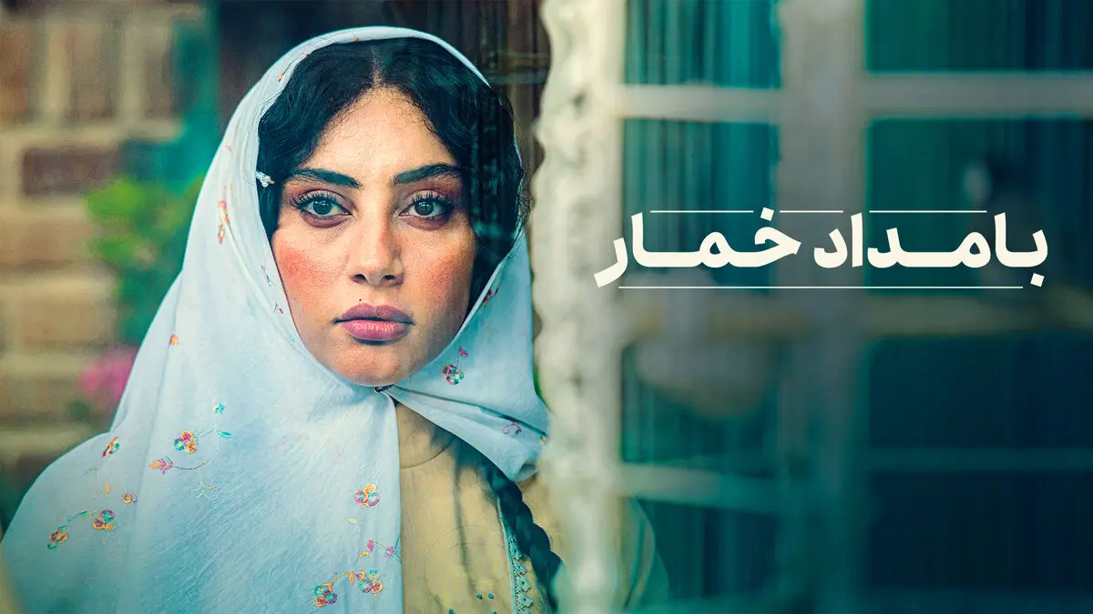 سریال بامداد خمار