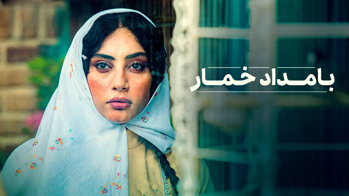 سریال بامداد خمار