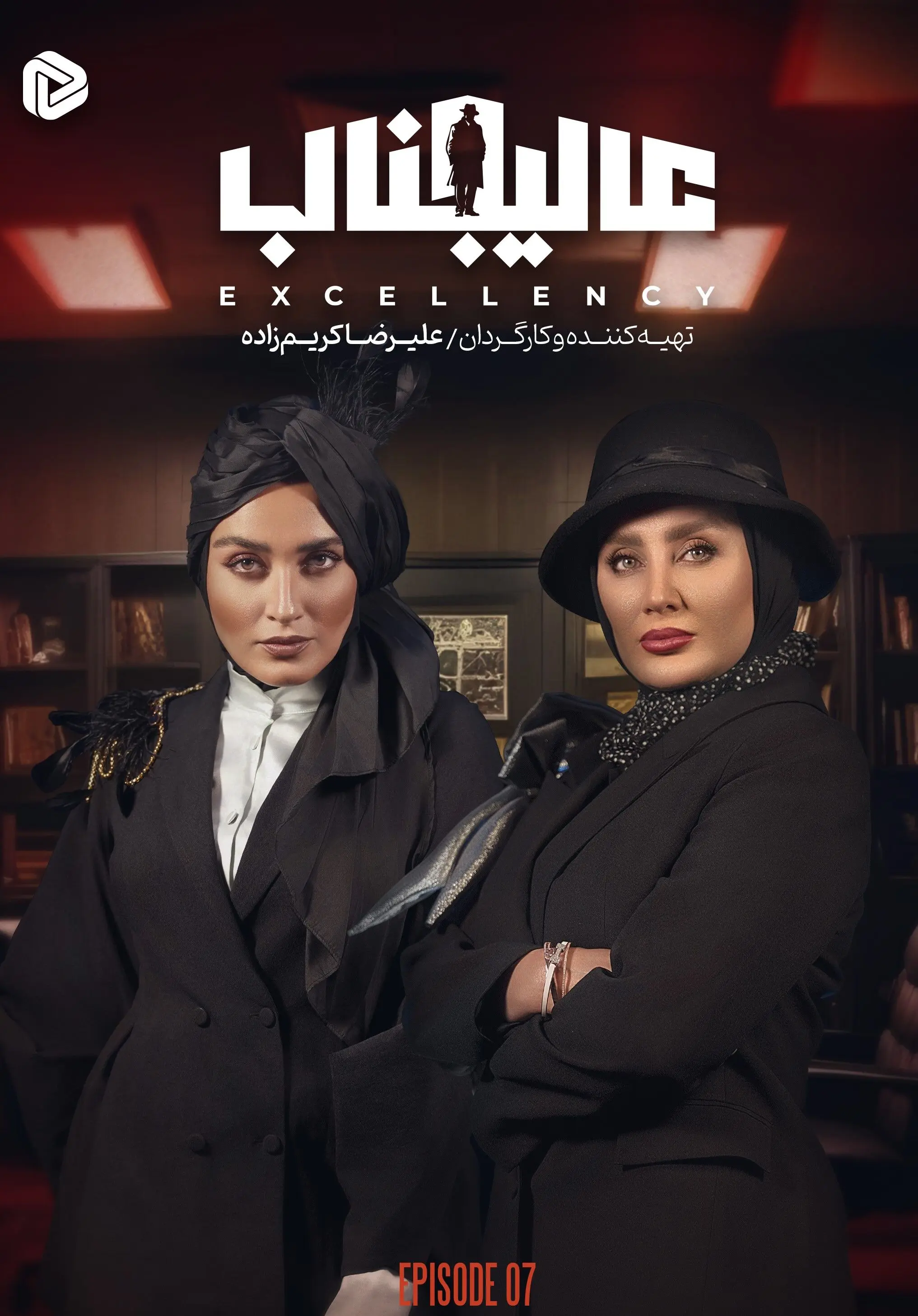 رئالیتی شوی  مافیایی "عالیجناب" قسمت هفتم + لینک دانلود