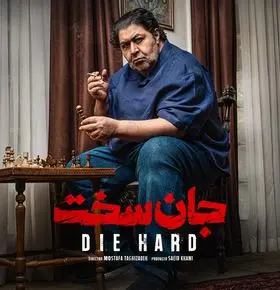 قسمت 13 سریال «جان سخت» منتشر شد + لینک مستقیم