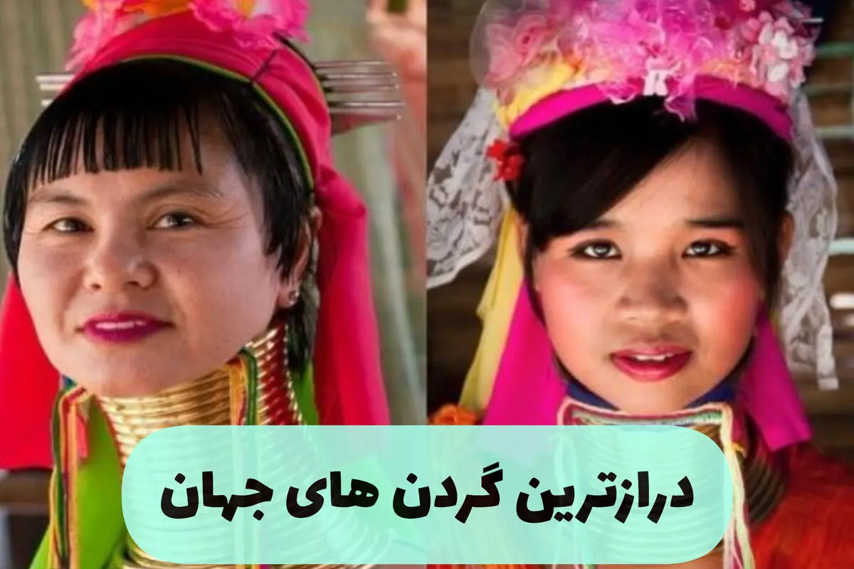 درازترین گردن های دنیا