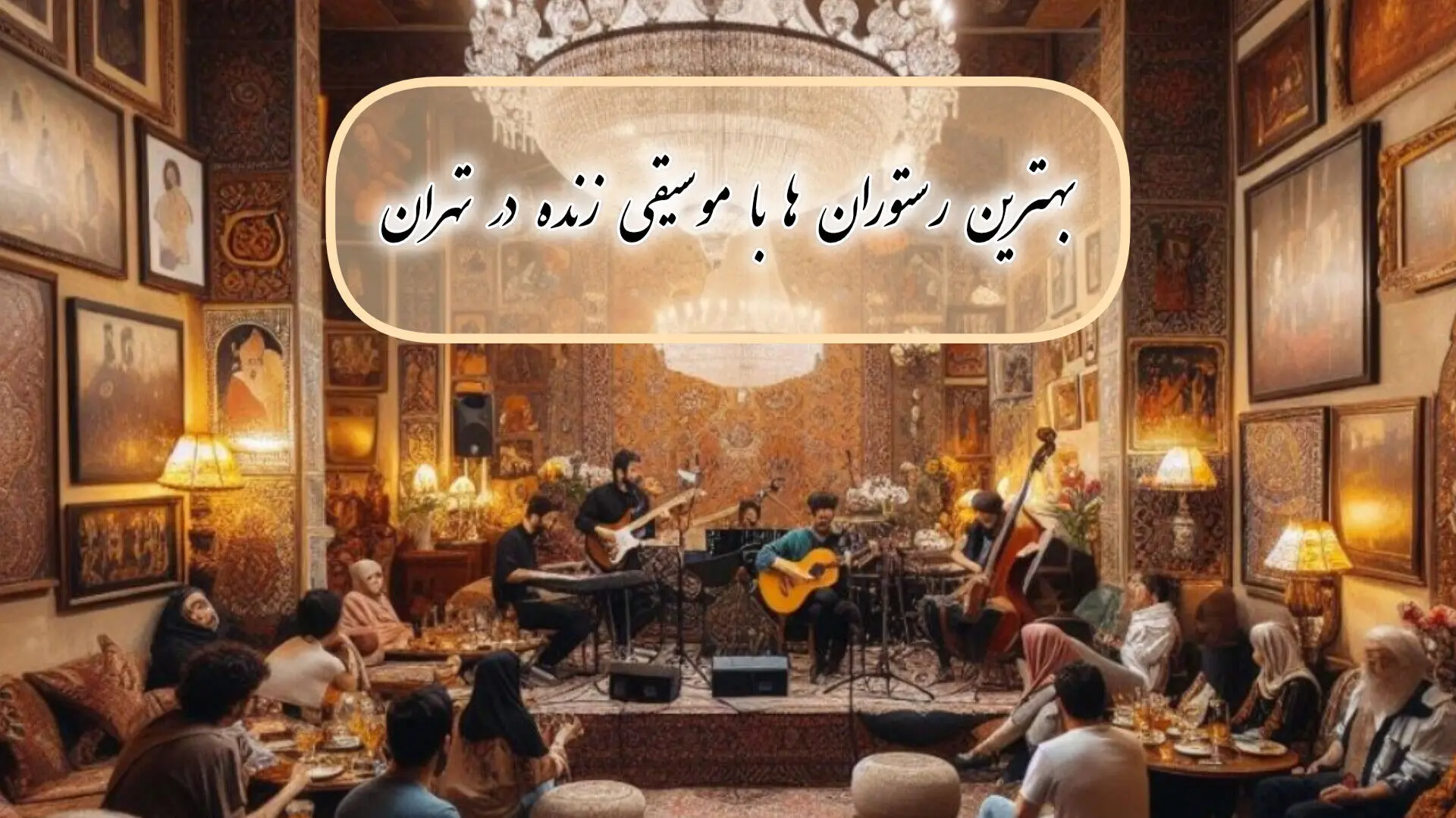 10 تا از پرطرفدارترین رستوران های موسیقی زنده تهران + آدرس و تصاویر
