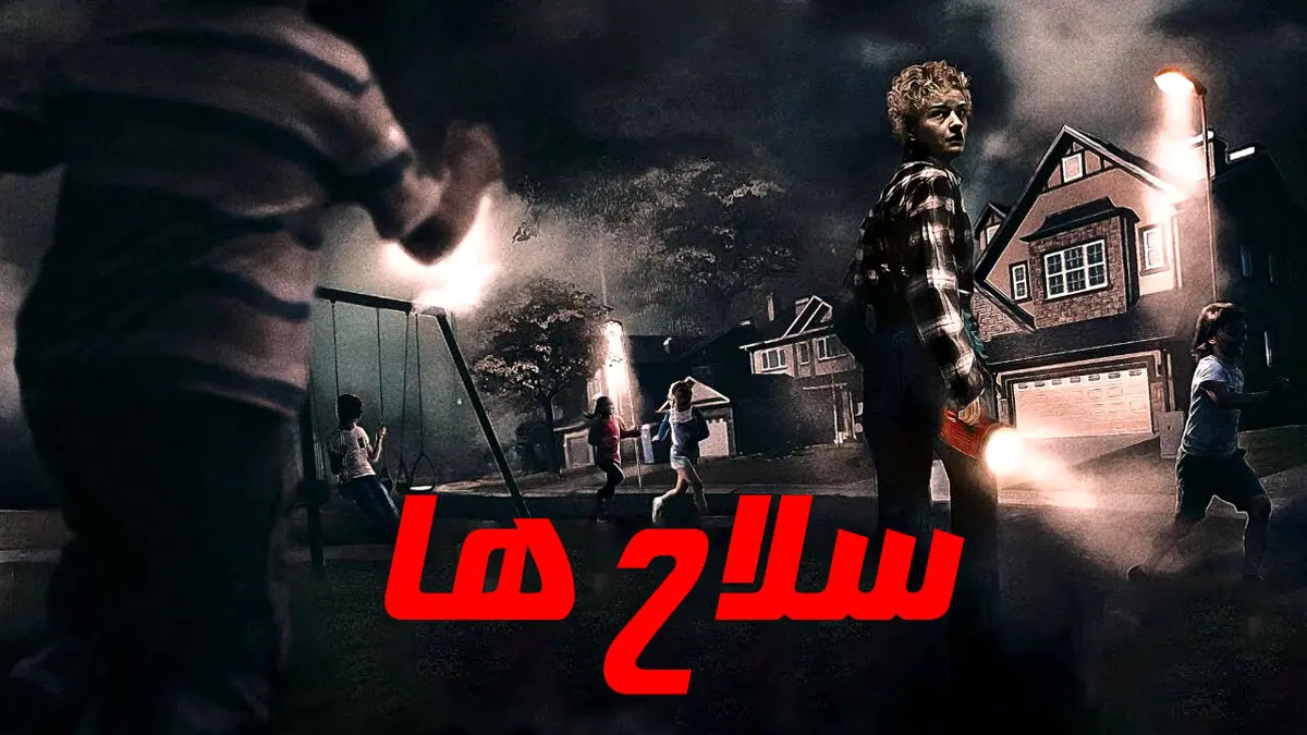 فیلم سلاح ها
