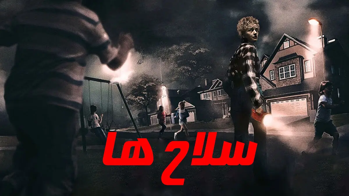 فیلم سلاح ها
