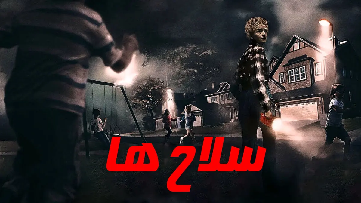 فیلم سلاح ها