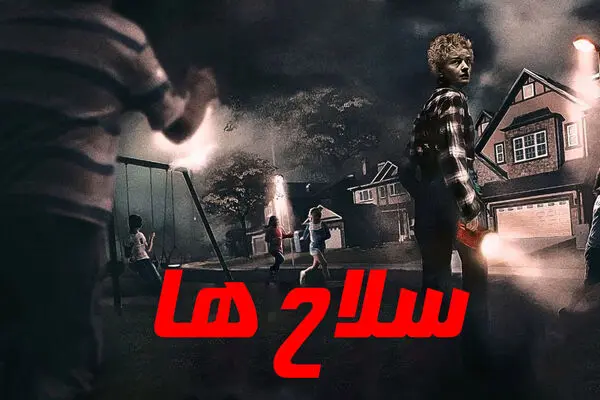 فیلم ترسناک «سلاح ها» 2025 + دانلود و دوبله فارسی