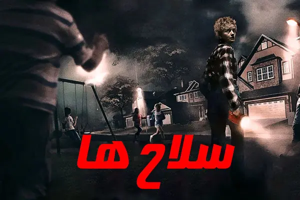 فیلم ترسناک «سلاح ها» 2025 + دانلود و دوبله فارسی