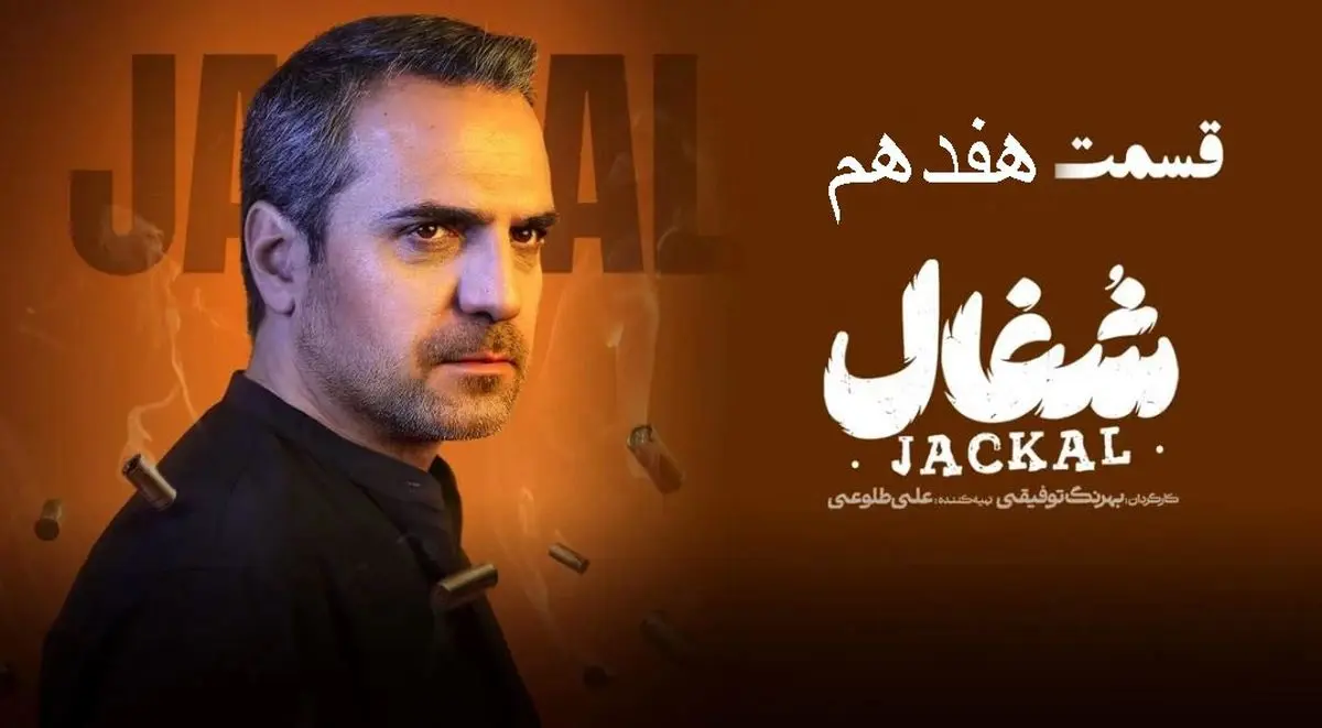 شغال قسمت 17