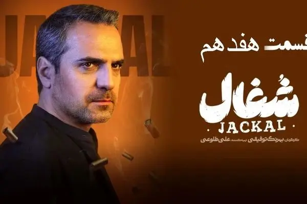 قسمت 17 سریال شغال رو از اینجا دانلود کنید