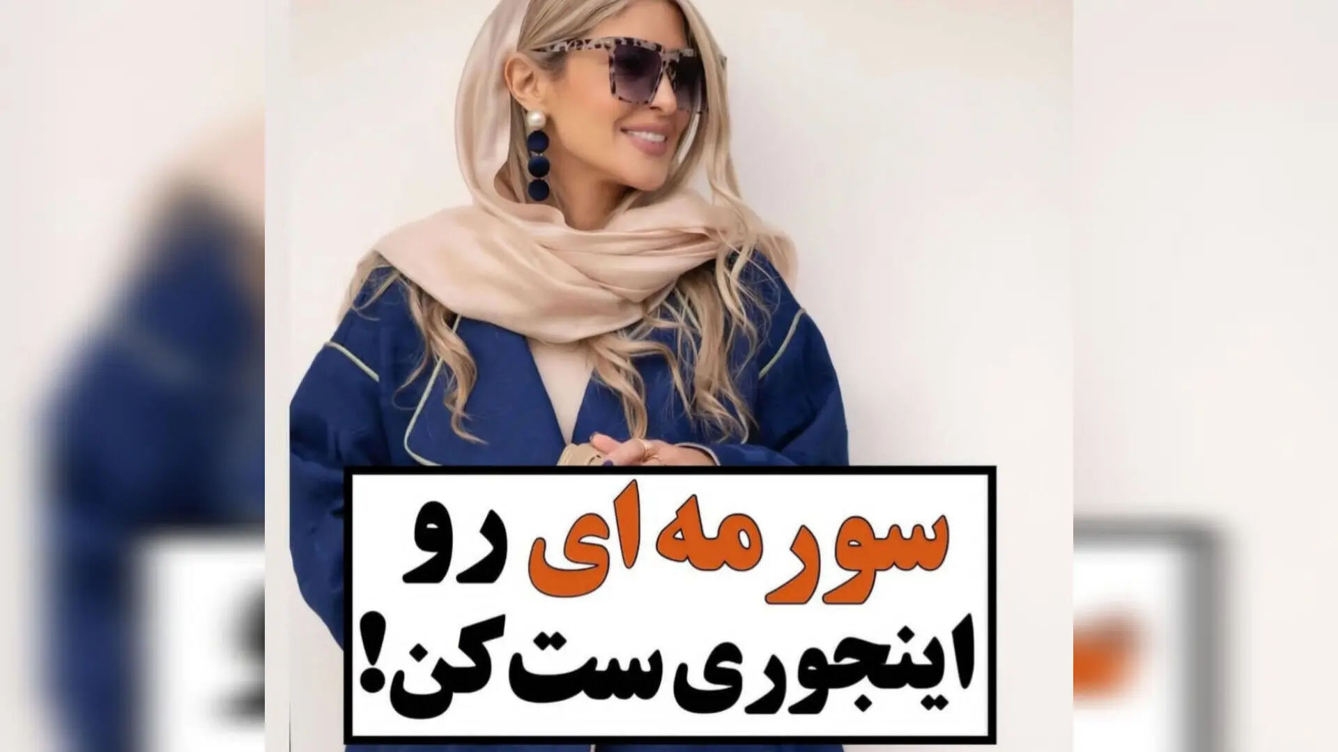 مانتو و شلوار سورمه ای رو با این رنگ ها بپوشی، بی رقیب میشی!