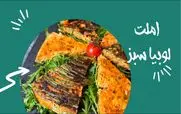 طرز تهیه املت لوبیا سبز رودباری؛ طعمی محلی با عطر شمال+ مواد لازم و نکات
