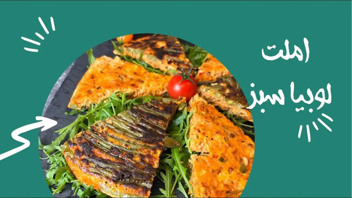 املت لوبیا سبز