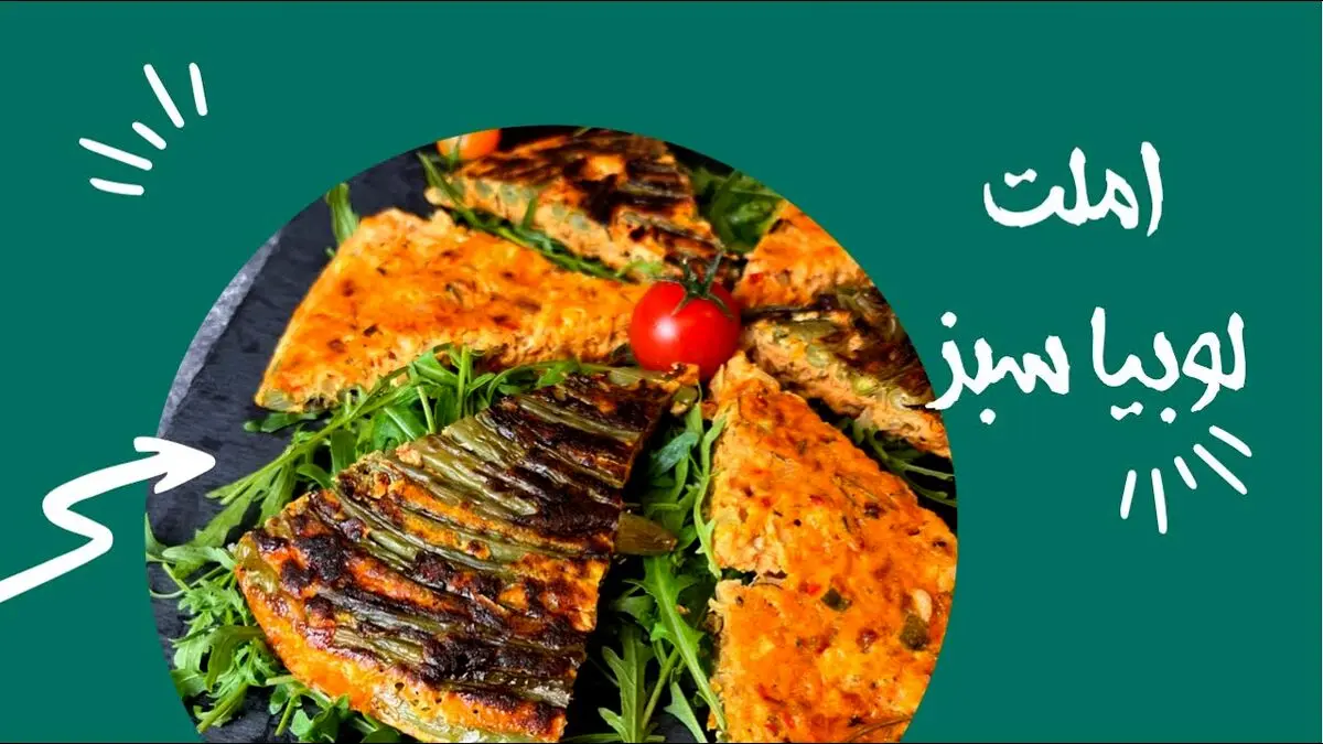 املت لوبیا سبز