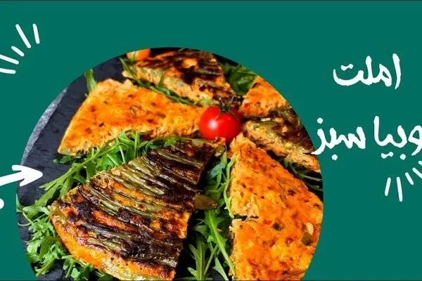 طرز تهیه املت لوبیا سبز رودباری؛ طعمی محلی با عطر شمال+ مواد لازم و نکات