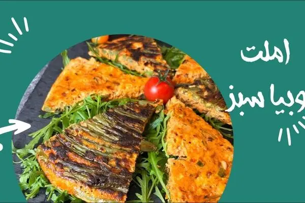 طرز تهیه املت لوبیا سبز رودباری؛ طعمی محلی با عطر شمال+ مواد لازم و نکات