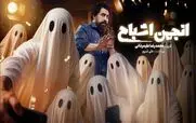 قسمت 12 انجمن اشباح منتشر شد + دانلود