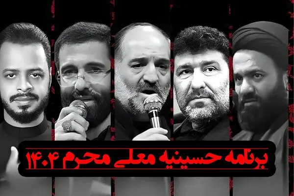 داوران و مجری برنامه «حسینیه معلی» محرم 1404 + عکس و زندگی شخصی