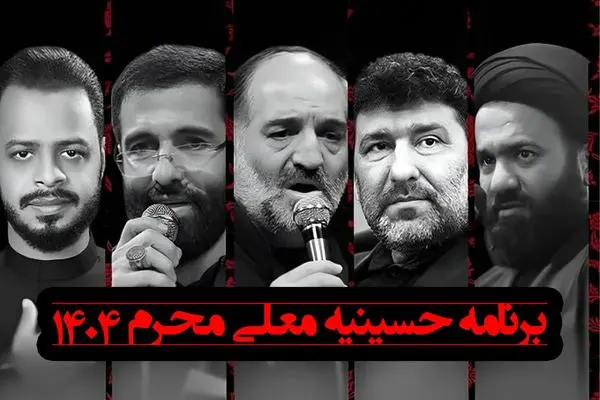 داوران و مجری برنامه «حسینیه معلی» محرم 1404 + عکس و زندگی شخصی