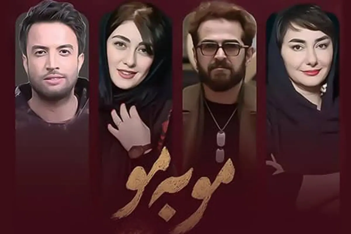 جزئیات کامل پخش سریال جدید مو به مو + تیزر رسمی و پوستر سریال