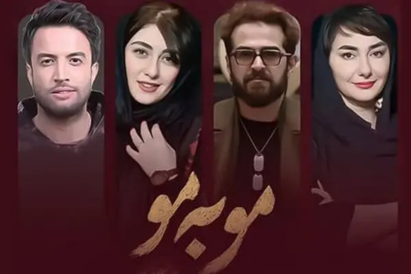 جزئیات کامل پخش سریال جدید مو به مو + تیزر رسمی و پوستر سریال