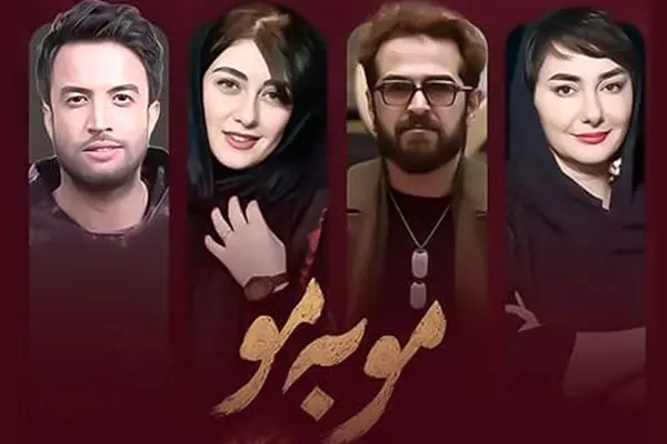 جزئیات کامل پخش سریال جدید مو به مو + تیزر رسمی و پوستر سریال