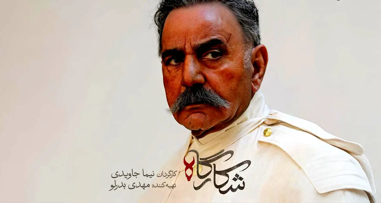 قسمت 8 شکارگاه + لینک تماشای مستقیم