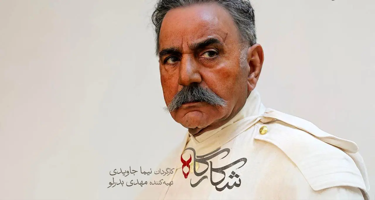 قسمت 8 شکارگاه + لینک تماشای مستقیم