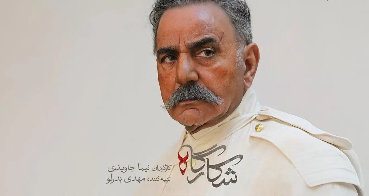 قسمت 8 شکارگاه + لینک تماشای مستقیم