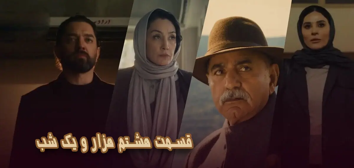 هزار و یک شب قسمت 8