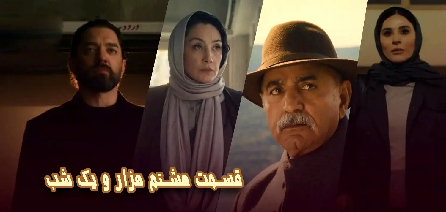 قسمت 8 سریال هزار و یک شب منتشر شد + لینک تماشای مستقیم