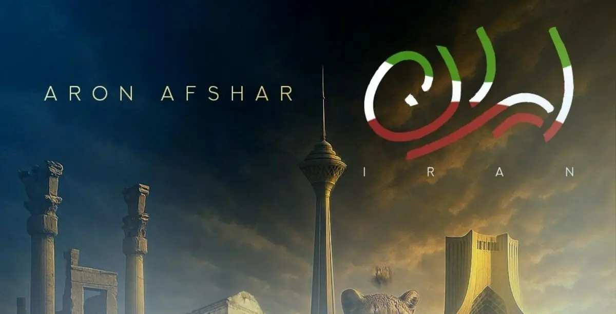 ایران آرون افشار