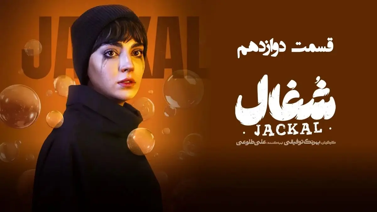 شغال قسمت 12