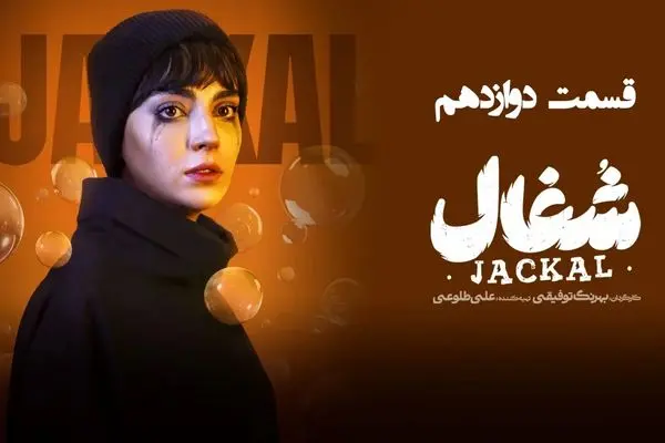 قسمت 12 سریال شغال رو از اینجا دانلود کنید