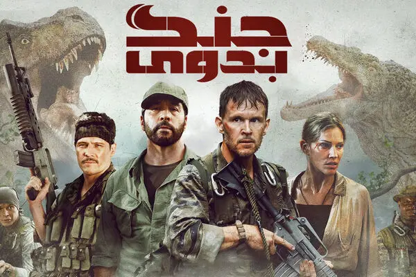 دانلود فیلم اکشن جنگ بدوی Primitive War 2025 + زیرنویس فارسی