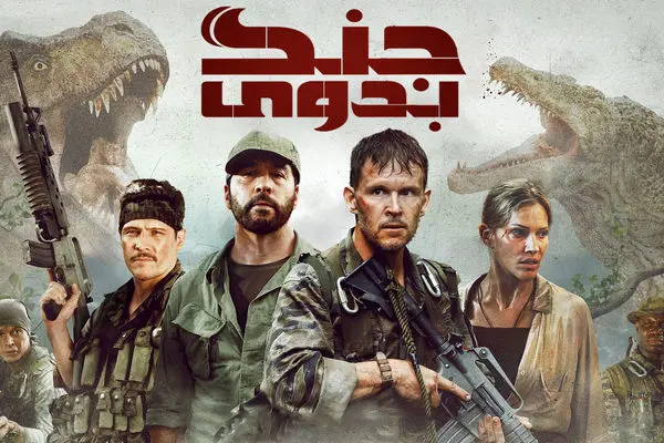 دانلود فیلم اکشن جنگ بدوی Primitive War 2025 + زیرنویس فارسی