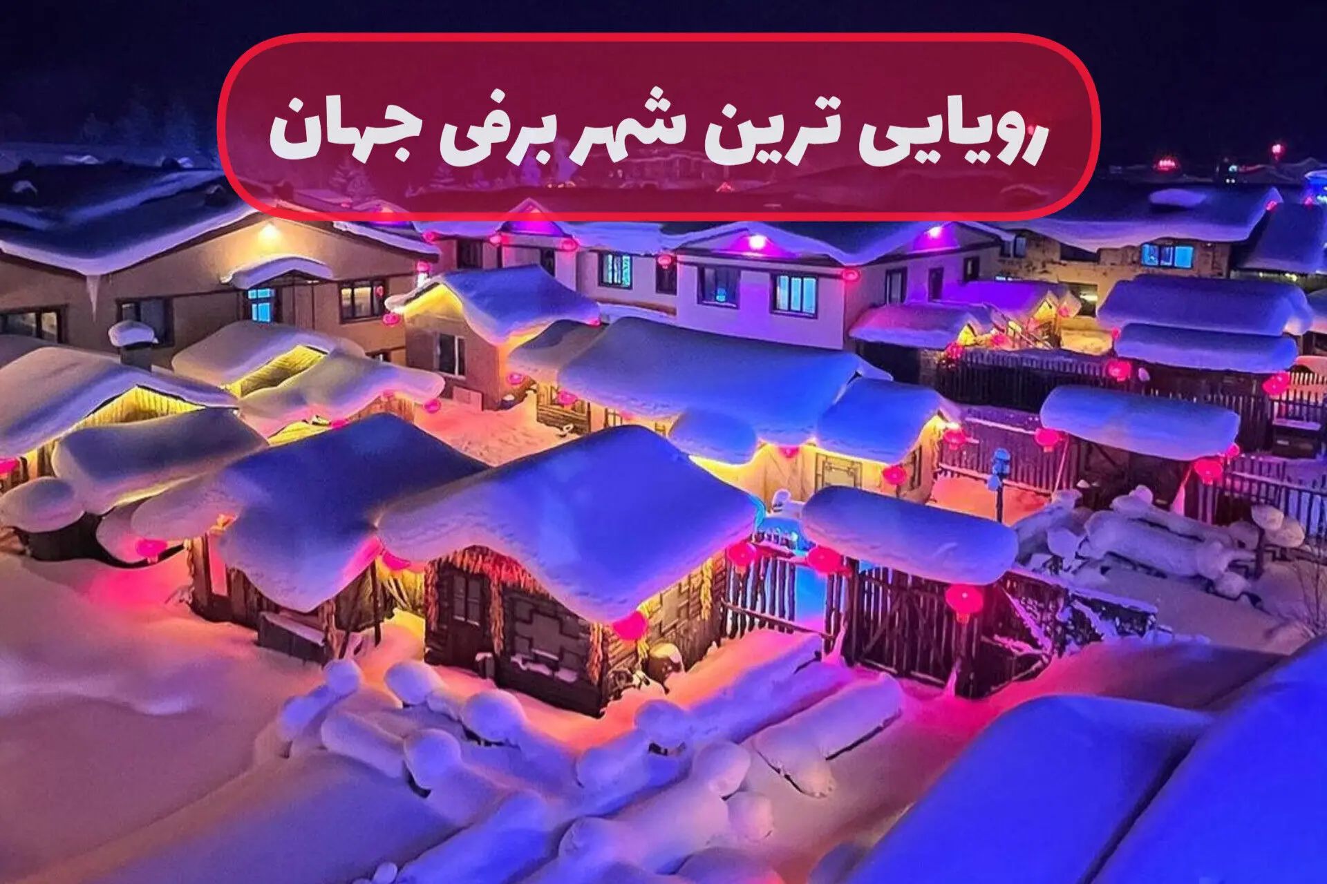 (ویدیو) این شهر در زمستان، رمانتیک ترین مکان روی زمین می شود!