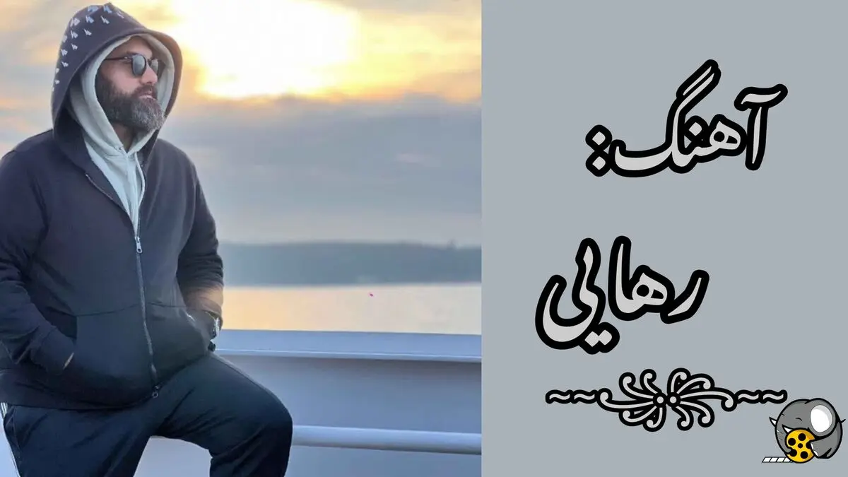 آهنگ جدید رهایی از علی زندوکیلی