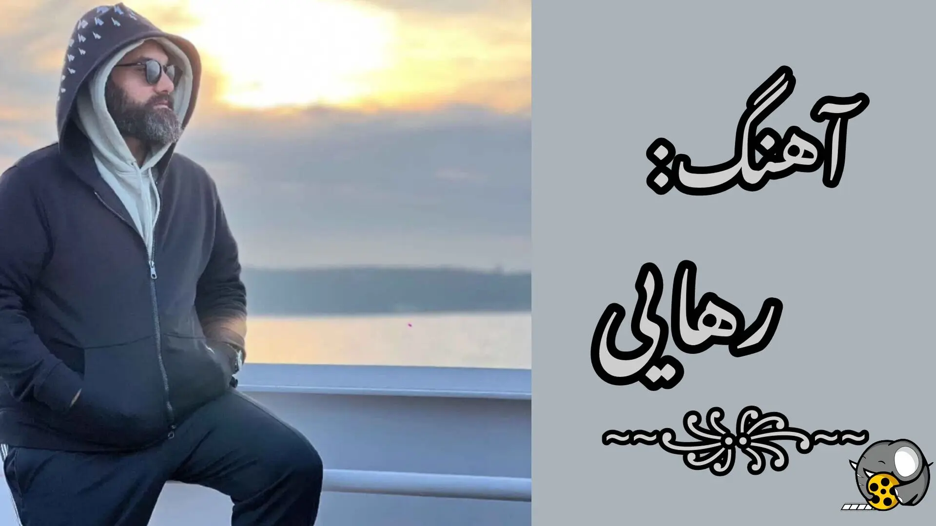 دانلود آهنگ «رهایی» علی زندوکیلی + لینک