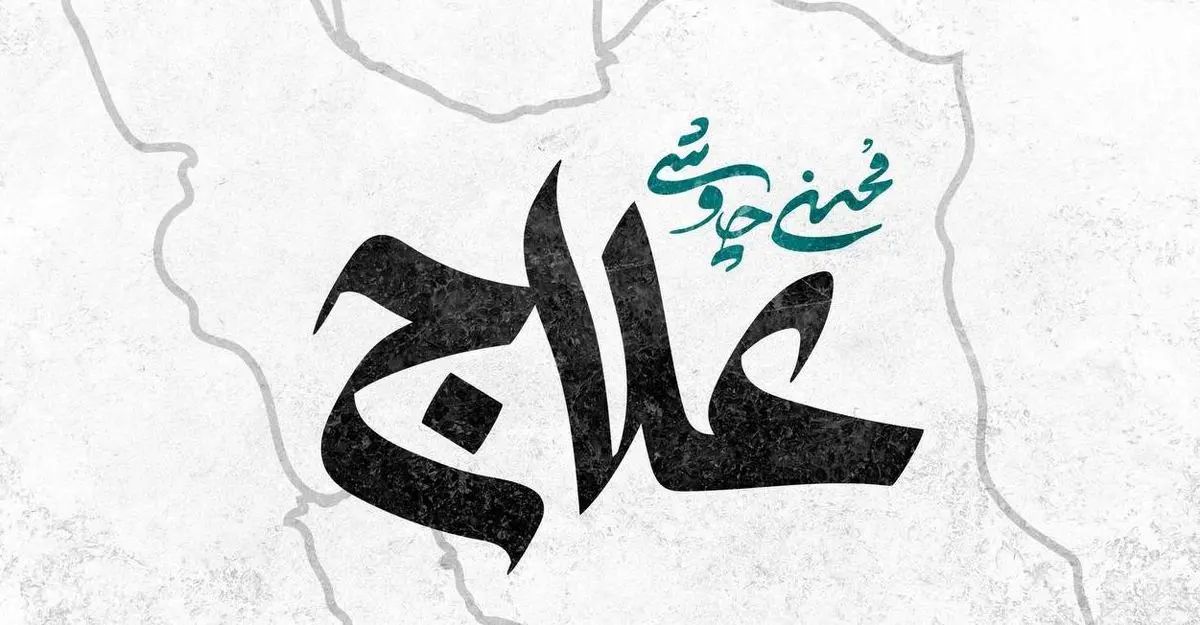 آهنگ جدید محسن چاوشی به نام علاج
