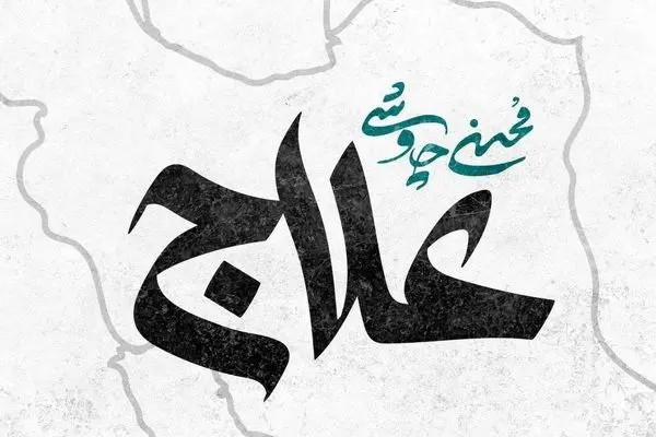 دانلود آهنگ جدید محسن چاوشی به نام «علاج» + لینک