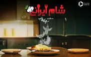 شام ایرانی به میزبانی مریم امیرجلالی فصل 8 قسمت 3 + لینک تماشا