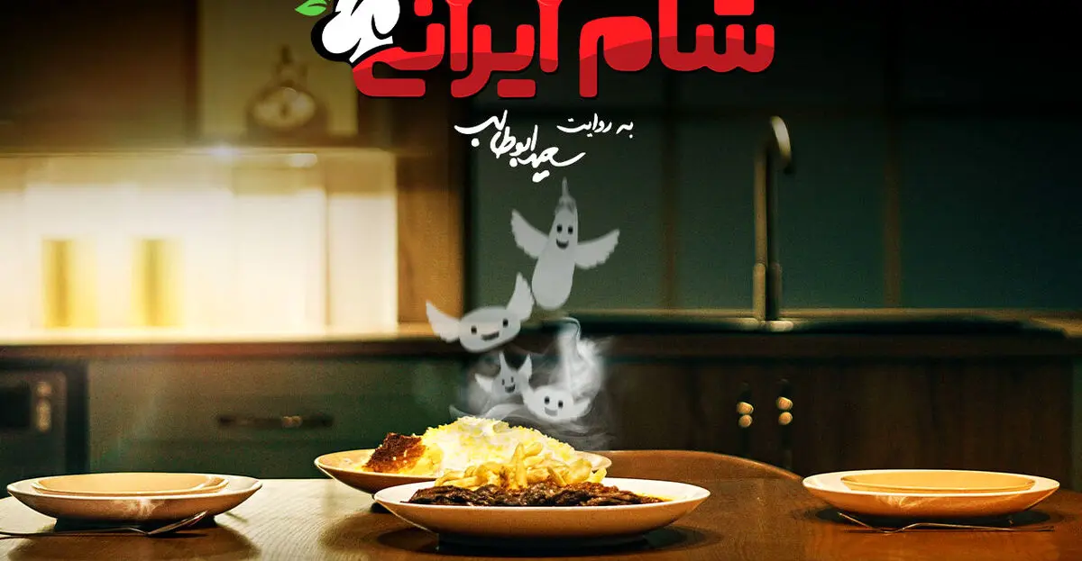 شام ایرانی