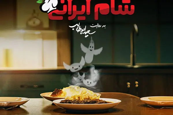 شام ایرانی به میزبانی مریم امیرجلالی فصل 8 قسمت 3 + لینک تماشا