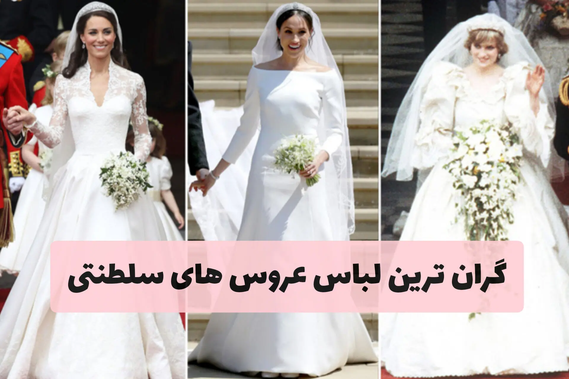 9 بانوی سلطنتی که گران ترین لباس عروس های تاریخ را پوشیدند + تصاویر