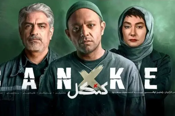 تماشای قسمت 9 کنکل از اینجا + لینک