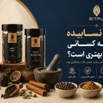  ادویه نسابیده برای چه کسانی انتخاب بهتری است؟