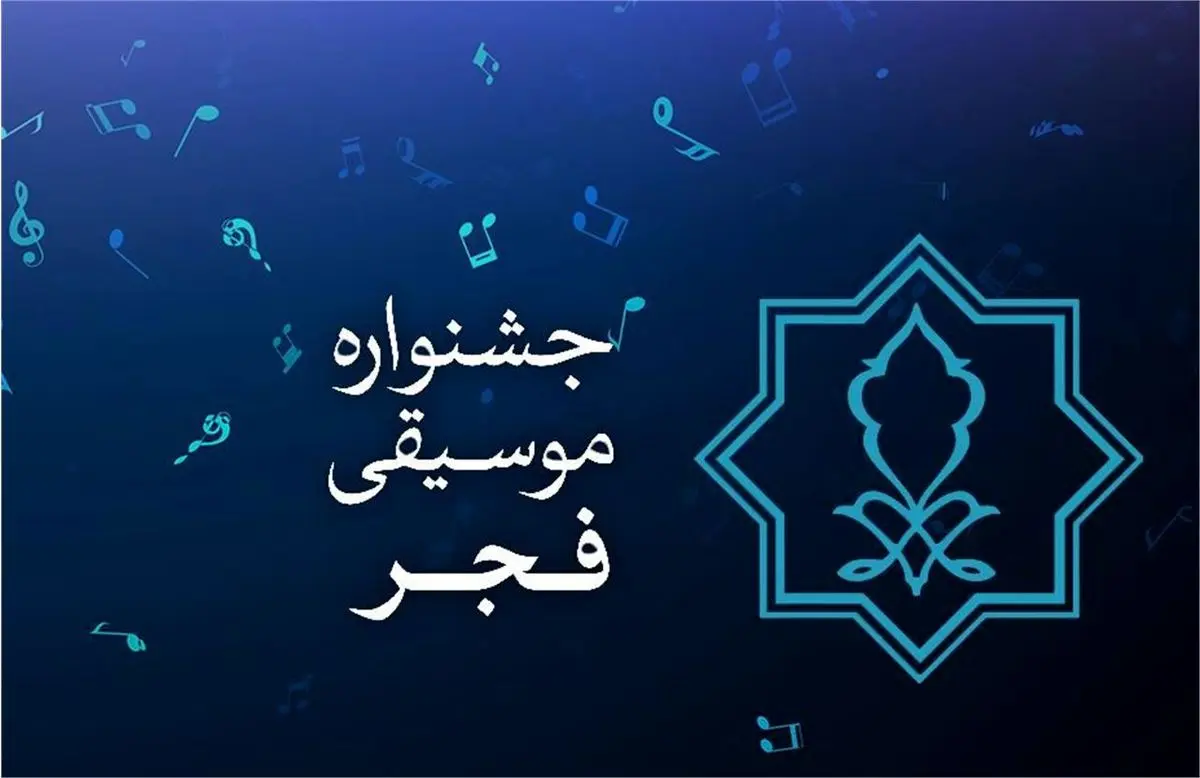 خوانندگان جشنواره موسیقی فجر