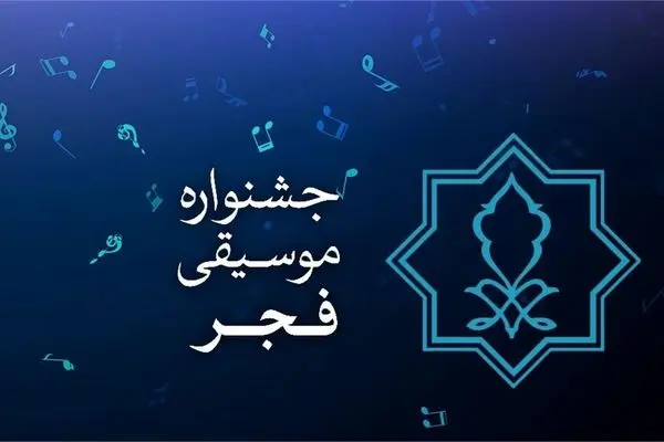 برنامه کامل اجراهای پاپ جشنواره موسیقی فجر 1403 مشخص شد! + جدول